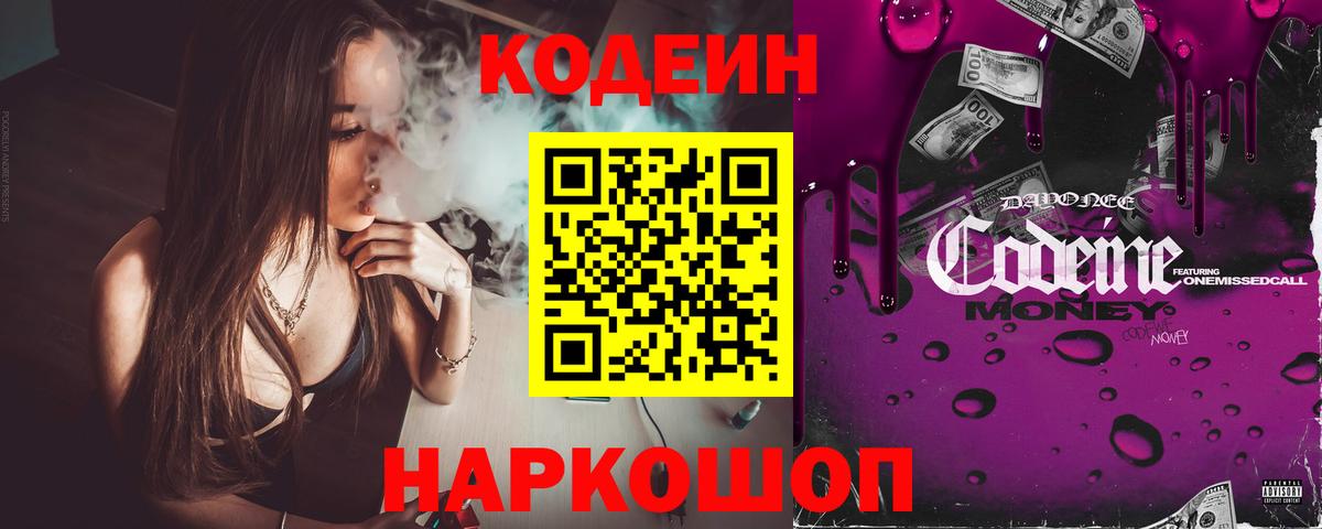 Советск  Codein Purple Drank  Вход с VPN 